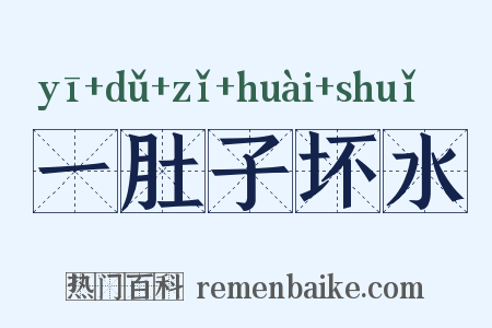 一肚子坏水是什么意思的图片